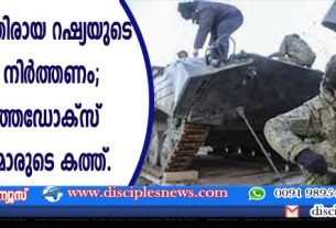 യുക്രൈനിനെതിരായ റഷ്യയുടെ ആക്രമണം നിര്‍ത്തണം; റഷ്യന്‍ ഓര്‍ത്തഡോക്സ് പുരോഹിതന്മാരുടെ കത്ത്