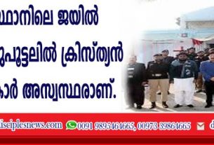 പാക്കിസ്ഥാനിലെ ജയില്‍ ചര്‍ച്ച് അടച്ചു പൂട്ടലില്‍ ക്രിസ്ത്യന്‍ തടവുകാര്‍ അസ്വസ്ഥരാണ്