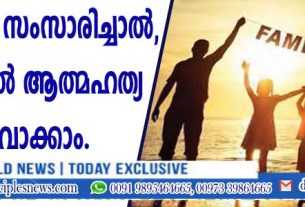 പരസ്പരം സംസാരിച്ചാല്‍ ‍, ക്ഷമിച്ചാല്‍ ആത്മഹത്യ ഒഴിവാക്കാം