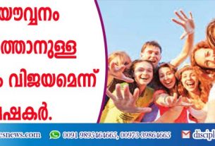 നിത്യ യൌവ്വനം നിലനിര്‍ത്താനുള്ള പരീക്ഷണം വിജയമെന്ന് ഗവേഷകര്‍