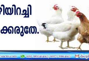 കോഴിയിറച്ചി ഒഴിവാക്കരുതേ