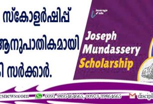 ന്യൂനപക്ഷ സ്കോളര്‍ഷിപ്പ് ജനസംഖ്യാ ആനുപാതികമായി നല്‍കി സര്‍ക്കാര്‍