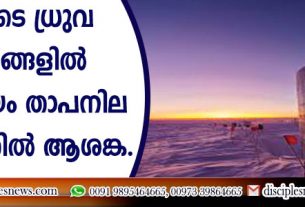 ഭൂമിയുടെ ധ്രുവ പ്രദേശങ്ങളില്‍ ഒരേ സമയം താപനില ഉയരുന്നതില്‍ ആശങ്ക