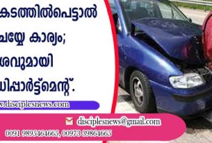 വാഹനം അപകടത്തില്‍പെട്ടാല്‍ ആദ്യം ചെയ്യേണ്ട കാര്യം