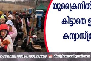 യുക്രൈനില്‍ ഭക്ഷണം കിട്ടാതെ ഇന്ത്യന്‍ കന്യാസ്ത്രീകള്‍