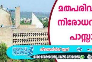 മതപരിവര്‍ത്തന നിരോധന ബില്‍ പാസാക്കി