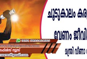 ചൂടുകാലം കരുതലോടെ വേണം ജീവിക്കാന്‍