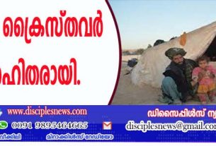 അനവധി ക്രൈസ്തവര്‍ ഭവന രഹിതരായി