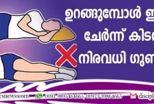 ഉറങ്ങുമ്പോള്‍ ഇടതുവശം ചേര്‍ന്നു കിടന്നാല്‍ നിരവധി ഗുണങ്ങള്‍