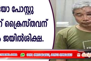 വീഡിയോ പോസ്റ്റു ചെയ്തതിന് ക്രൈസ്തവന് 10 വര്‍ഷം ജയില്‍ശിക്ഷ