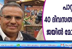 പാസ്റ്റര്‍ 40 ദിവസത്തിനുശേഷം ജയില്‍ മോചിതനായി