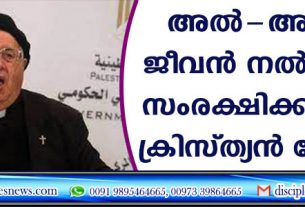അല്‍ ‍-അഖ്സ ജീവന്‍ നല്‍കിയും സംരക്ഷിക്കുമെന്ന് ക്രിസ്ത്യന്‍ നേതാവ്