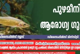 പുഴമീനിന്റെ ആരോഗ്യ ഗുണങ്ങള്‍