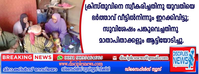 ക്രിസ്തുവിനെ സ്വീകരിച്ചതിനു യുവതിയെ ഭര്‍ത്താവ് വീട്ടില്‍നിന്ന് ഇറക്കിവിട്ടു; സുവിശേഷം പങ്കുവെച്ചതിനു മാതാപിതാക്കളും ആട്ടിയോടിച്ചു