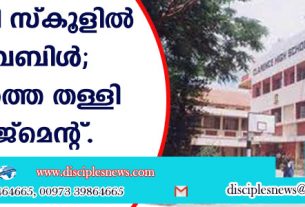 മിഷണറി സ്കൂളില്‍ ബൈബിള്‍ കൊണ്ടുവരുന്നത്: വിവാദത്തെ തള്ളി മാനേജ്മെന്റ്