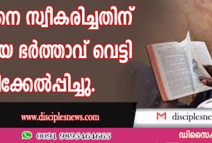 യേശുവിനെ സ്വീകരിച്ചതിന് യുവതിയെ ഭര്‍ത്താവ് വെട്ടി പരിക്കേല്‍പ്പിച്ചു
