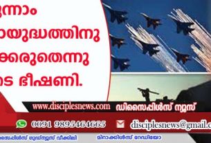 മൂന്നാം ലോകമഹായുദ്ധത്തിനു പ്രേരിപ്പിക്കരുതെന്നു റഷ്യയുടെ ഭീഷണി