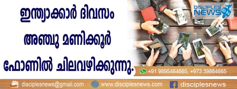 ഇന്ത്യാക്കാര്‍ ദിവസം അഞ്ചു മണിക്കൂര്‍ ഫോണില്‍ ചിലവഴിക്കുന്നു