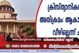ക്രിസ്ത്യാനികള്‍ക്കെതിരായ അതിക്രമം: ആകാശം ഇടിഞ്ഞു വീഴില്ലെന്ന് ചീഫ് ജസ്റ്റിസ്