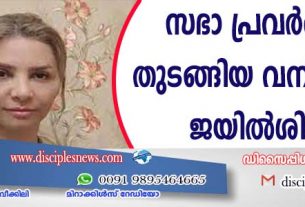 സഭാ പ്രവര്‍ത്തനം തുടങ്ങിയ വനിതയ്ക്ക് ജയില്‍ശിക്ഷ