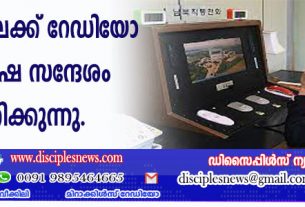 ആളുകളിലേക്ക് റേഡിയോ സുവിശേഷ സന്ദേശം എത്തിക്കുന്നു