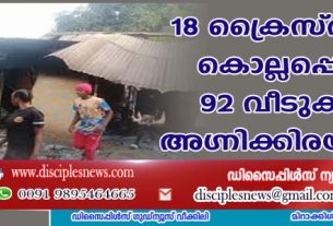 18 ക്രൈസ്തവര്‍ കൊല്ലപ്പെട്ടു: 92 വീടുകള്‍ അഗ്നിക്കിരയായി
