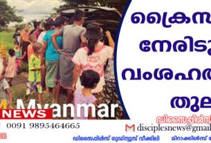 ക്രൈസ്തവര്‍ നേരിടുന്നത് വംശഹത്യയ്ക്കു തുല്യം