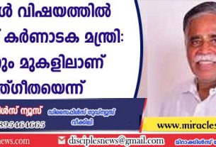 ബൈബിള്‍ വിഷയത്തില്‍ പ്രതികരിച്ച് കര്‍ണാടക മന്ത്രി