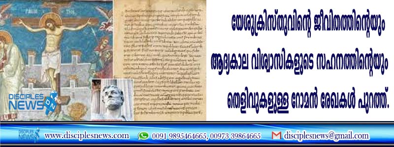 യേശുക്രിസ്തുവിന്റെ ജീവിതത്തിന്റെയും ആദ്യകാല വിശ്വാസികളുടെ സഹനത്തിന്റെയും തെളിവുകളുള്ള റോമന്‍ രേഖകള്‍ പുറത്ത്