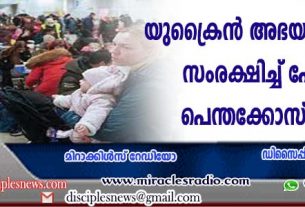 യുക്രൈന്‍ അഭയാര്‍ത്ഥികളെ സംരക്ഷിച്ച് പോളണ്ടിലെ പെന്തക്കോസ്തുകാര്‍