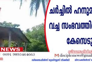 ചര്‍ച്ചില്‍ ഹനുമാന്റെ ചിത്രം വച്ച സംഭവത്തില്‍ പോലീസ് കേസെടുത്തു