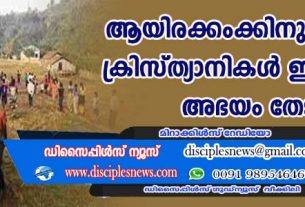 ആയിരക്കണക്കിനു മ്യാന്‍മര്‍ ക്രിസ്ത്യാനികള്‍ ഇന്ത്യയില്‍ അഭയം തേടി