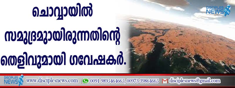 ചൊവ്വായില്‍ സമുദ്രമുണ്ടായിരുന്നതിന്റെ തെളിവുമായി ഗവേഷകര്‍