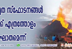 അഗ്നി പര്‍വ്വത സ്ഫോടനങ്ങള്‍ ഭൂമിയ്ക്ക് എത്രത്തോളം ആഘാതമെന്ന് നാസയുടെ പുതിയ കണ്ടെത്തല്‍