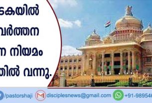 കര്‍ണാടകയില്‍ മതപരിവര്‍ത്തന നിരോധന നിയമം പ്രാബല്യത്തില്‍ വന്നു