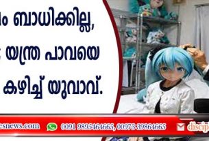 അസുഖം ബാധിക്കില്ല, മരിക്കില്ല; യന്ത്ര പാവയെ വിവാഹം കഴിച്ച് യുവാവ്