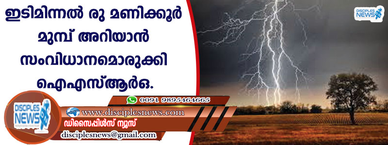 ഇടിമിന്നല്‍ രണ്ടു മണിക്കൂര്‍ മുമ്പ് അറിയാന്‍ സംവിധാനമൊരുക്കി ഐഎസ്ആര്‍ഒ