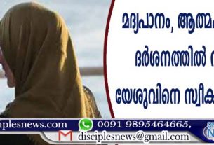 മദ്യാപാനം, ആത്മഹത്യാ ചിന്ത: ദര്‍ശനത്തില്‍ സന്ദര്‍ശിച്ച യേശുവിനെ സ്വീകരിച്ച് യുവതി