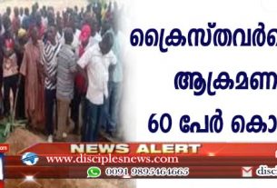 നൈജീരിയായില്‍ ക്രൈസ്തവര്‍ക്കെതിരായ ആക്രമണങ്ങള്‍: 60 പേര്‍ കൊല്ലപ്പെട്ടു