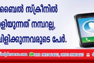 മൊബൈല്‍ സ്ക്രീനില്‍ തെളിയുന്നത് നമ്പറല്ല, ഇനി വിളിക്കുന്നവരുടെ പേര്‍