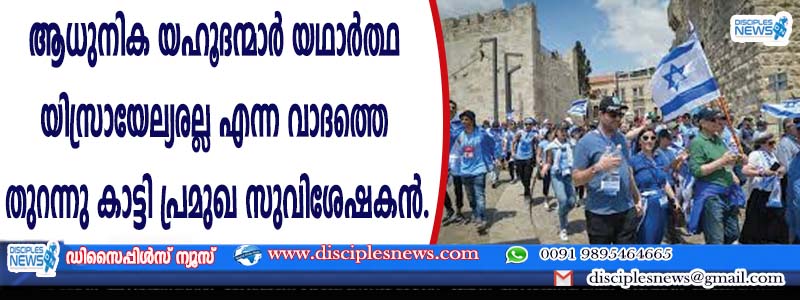 ആധുനിക യഹൂദന്മാര്‍ യഥാര്‍ത്ഥ യിസ്രായേല്യരല്ല എന്ന വാദത്തെ തുറന്നുകാട്ടി പ്രമുഖ സുവിശേഷകന്‍