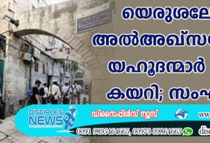 യെരുശലേമിലെ അല്‍ അഖ്സയിലേക്ക് യഹൂദന്മാര്‍ ഇരച്ചു കയറി; സംഘര്‍ഷം