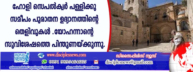 ഹോളി സെപല്‍ക്വര്‍ പള്ളിയ്ക്കു സമീപം പുരാതന ഉദ്യാനത്തിന്റെ തെളിവുകള്‍ കണ്ടെത്തി, യോഹന്നാന്റെ സുവിശേഷത്തെ പിന്തുണയ്ക്കുന്നു