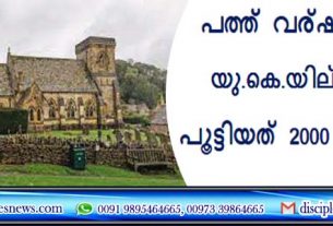 പത്ത് വര്‍ഷത്തിനിടെ യു.കെ.യില്‍ അടച്ചു പൂട്ടിയത് 2000 ചര്‍ച്ചുകള്‍