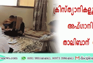 ക്രിസ്ത്യാനികളുടെ സാന്നിദ്ധ്യം അഫ്ഗാനിസ്ഥാനില്‍ താലിബാന് വേണ്ടെന്ന്