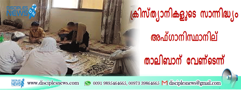 ക്രിസ്ത്യാനികളുടെ സാന്നിദ്ധ്യം അഫ്ഗാനിസ്ഥാനില്‍ താലിബാന് വേണ്ടെന്ന്