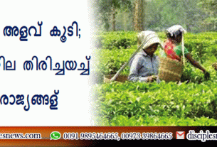 കീടനാശിനി അളവ് കൂടി; ഇന്ത്യന്‍ തെയില തിരിച്ചയച്ച് വിദേശ രാജ്യങ്ങള്‍