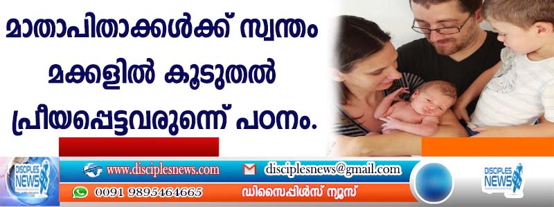 മാതാപിതാക്കള്‍ക്ക് സ്വന്തം മക്കളില്‍ കൂടുതല്‍ പ്രിയപ്പെട്ടവരുണ്ടെന്ന് പഠനം