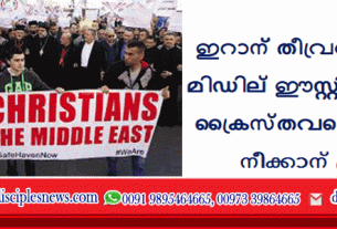 ഇറാന്‍ തീവ്രവാദികള്‍ മിഡില്‍ ഈസ്റ്റില്‍നിന്നും ക്രൈസ്തവരെ തുടച്ചു നീക്കാന്‍ ശ്രമം