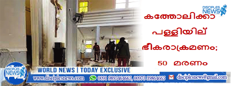 കത്തോലിക്കാ പള്ളിയില്‍ ഭീകരാക്രമണം; 50 മരണം
